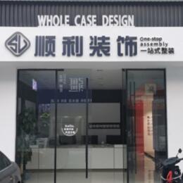 泸州纳溪区顺利装修公司